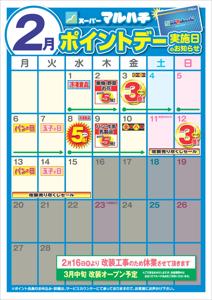 神戸市でのマルハチのカタログ | 2月度ポイントカレンダー | 2023/1/27 - 2023/2/28