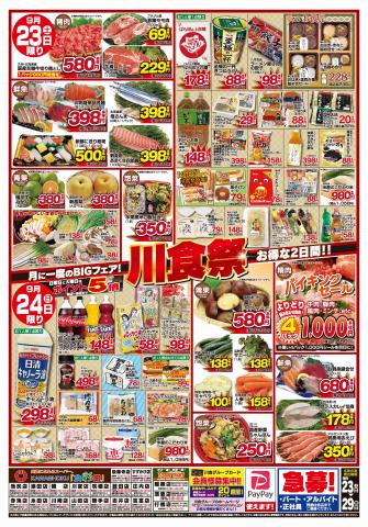 「食彩館」KAWASHOKUのカタログ | 「食彩館」KAWASHOKU チラシ | 2023/9/23 - 2023/9/29