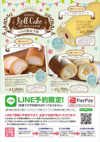 にしてつストアのカタログ | LINE予約限定:ロールケーキ販売のお知らせ | 2022/5/15 - 2022/5/29