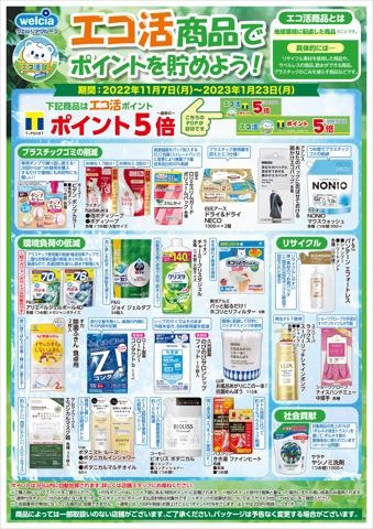 名古屋市でのウエルシア薬局のカタログ | エコ活商品でポイントを貯めよう! | 2022/11/6 - 2023/1/23