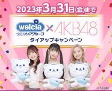 ウエルシア薬局のカタログ | AKB48タイアップキャンペーン | 2023/3/28 - 2023/3/31