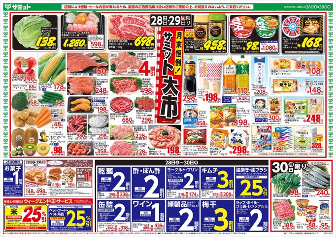 東京都でのスーパーマーケットのお得情報 | サミットの5/28(土)-5/30(月)号 | 2022/5/27 - 2022/5/30