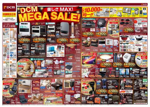プロショップホダカのカタログ | 楽しさ MAX！　DCM MEGA SALE！ | 2023/11/26 - 2023/12/4
