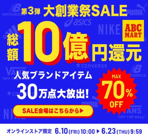 大阪市でのABCマートのカタログ | MAX70％OFFの大創業祭SALE開催中！大人気スニーカー大放出！！ | 2022/6/10 - 2022/6/23