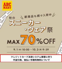 Abcマート イオン品川シーサイドショッピングセンター店 今週のチラシと営業時間