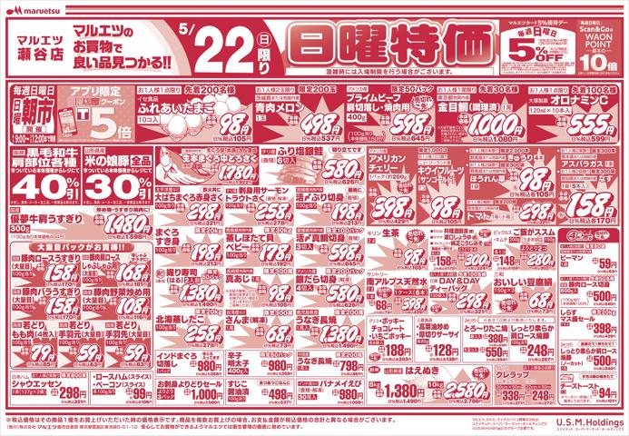川崎市でのマルエツのカタログ | マルエツ チラシ | 2022/5/21 - 2022/5/23
