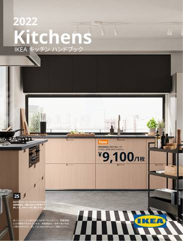 神戸市でのIKEAのカタログ | IKEA キッチン ハンドブック 2022 | 2021/8/29 - 2022/8/26