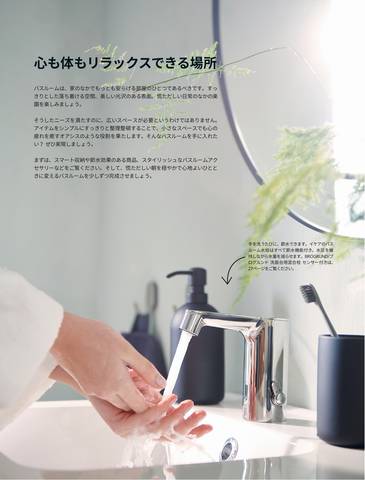 名古屋市でのIKEAのカタログ | IKEA バスルーム ハンドブック 2022 | 2021/8/29 - 2022/8/26