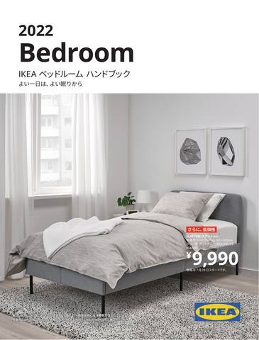 神戸市でのIKEAのカタログ | IKEA ベッドルーム ハンドブック 2022 | 2021/8/29 - 2022/8/26