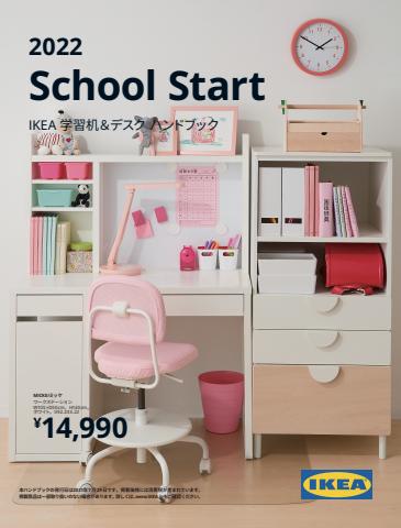 東京都でのIKEAのカタログ | IKEA 学習机＆デスク ハンドブック 2022 | 2022/5/6 - 2022/7/29