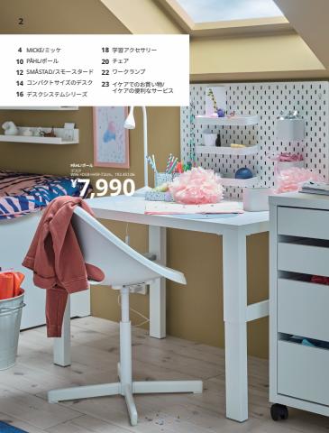 東京都でのIKEAのカタログ | IKEA 学習机＆デスク ハンドブック 2022 | 2022/5/6 - 2022/7/29