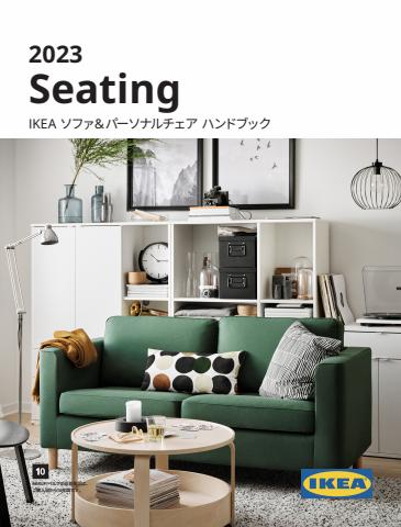 東京都でのIKEAのカタログ | IKEA ソファ＆パーソナルチェア ハンドブック 2023 | 2022/9/5 - 2023/9/15