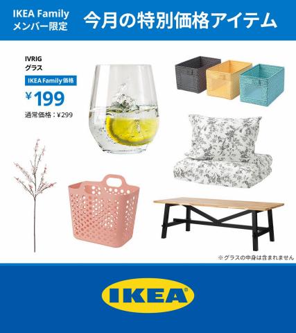 横浜市でのIKEAのカタログ | IKEA Familyメンバー特別価格 | 2023/5/6 - 2023/6/17