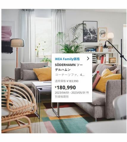 名古屋市でのIKEAのカタログ | IKEA Familyメンバー特別価格 | 2023/5/6 - 2023/6/17