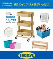 IKEAのカタログ | 9月のIKEA Familyメンバー限定特別価格 | 2023/9/6 - 2023/9/30
