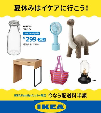 横浜市でのIKEAのカタログ | IKEAファミリー会員限定の11月特別価格 | 2023/11/2 - 2023/11/30