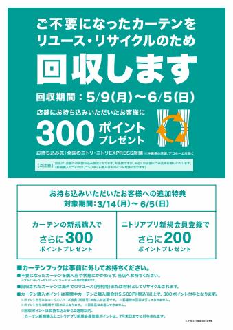 東京都でのホームセンター&ペットのお得情報 | ニトリの今月のチラシ | 2022/4/1 - 2022/6/5