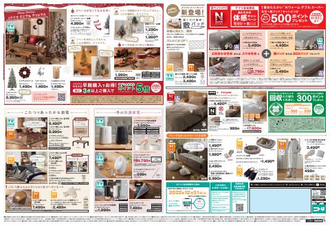 札幌市でのニトリのカタログ | ニトリ メニュー | 2022/11/18 - 2022/12/1