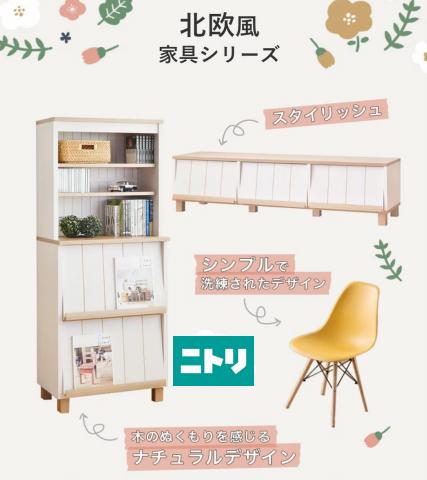 札幌市でのニトリのカタログ | ヴィンテージ調　スタイルから選ぶ家具特集 | 2023/11/13 - 2023/11/30