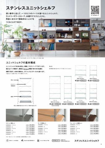 大阪市での無印良品のカタログ | 収納家具 | 2022/5/2 - 2022/8/31