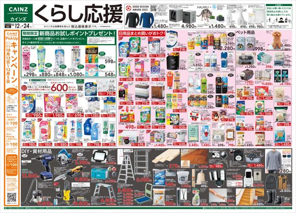 カインズホ ム カインズ常滑店 愛知県常滑市虹の丘三丁目152番 常滑市 今週のチラシと営業時間