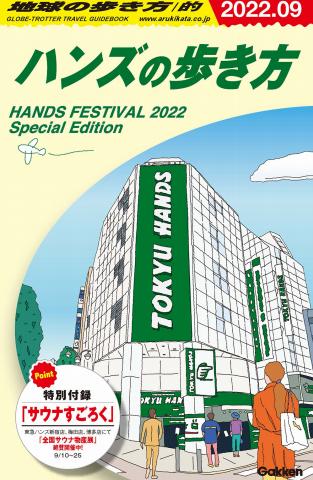 東急ハンズのカタログ | HANDS Festival 2022 Special Edition | 2022/9/6 - 2022/9/30