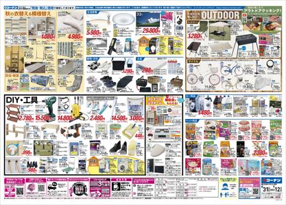 香芝市のコーナン 今週のチラシやキャンペーン
