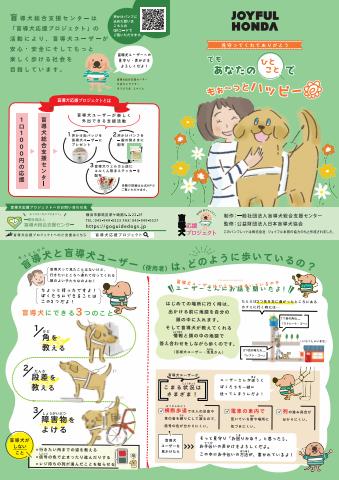 船橋市でのジョイフル本田のカタログ | 盲導犬の支援活動に関する取組み | 2022/12/29 - 2023/5/31