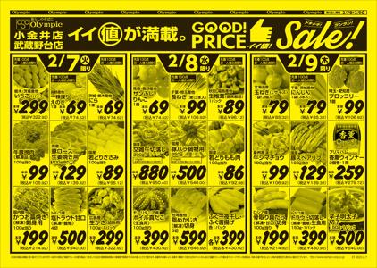 東京都でのスーパーマーケットのお得情報 | オリンピックの2/7号　イイ値が満載。GOOD！PRICEイイ値！SALE！ | 2023/2/7 - 2023/2/9