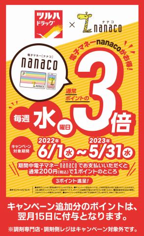 名古屋市でのツルハドラッグのカタログ | 毎週水曜日はnanacoポイント3倍 | 2022/6/1 - 2023/5/31