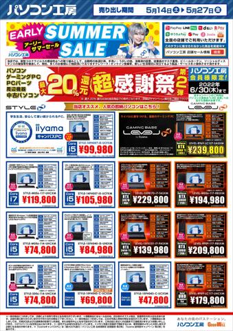 大阪市でのパソコン工房のカタログ | パソコン工房 最新チラシ | 2022/5/21 - 2022/5/27