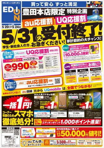 名古屋市での家電のお得情報 | エディオンの改装処分セール(ウラ) | 2022/5/19 - 2022/5/24