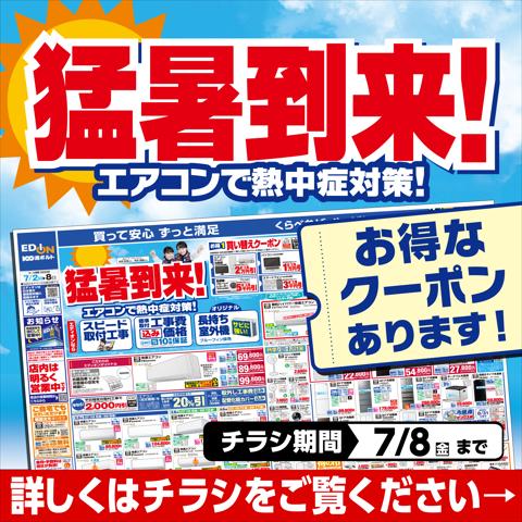 名古屋市でのエディオンのカタログ | 猛暑到来!エアコンで熱中症対策! | 2022/7/1 - 2022/7/8