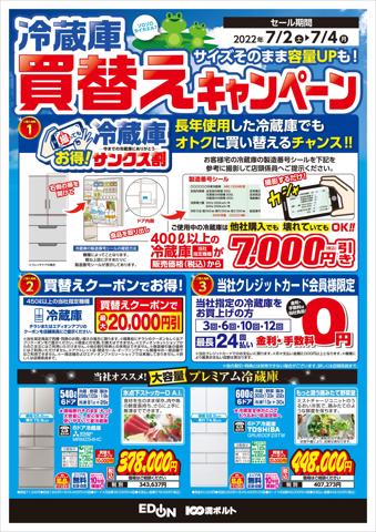 横浜市での家電のお得情報 | エディオンの冷蔵庫買替えキャンペーン(オモテ) | 2022/7/1 - 2022/7/4