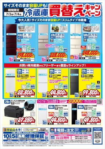 横浜市での家電のお得情報 | エディオンの冷蔵庫買替えキャンペーン(ウラ) | 2022/7/1 - 2022/7/4