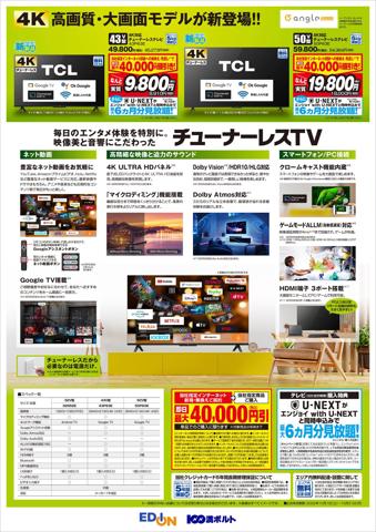 大阪市でのエディオンのカタログ | いま大注目のチューナーレスTV(ウラ) | 2022/9/30 - 2022/10/31