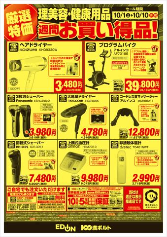 大阪市でのエディオンのカタログ | 理美容・健康用品 週間お買い得品! | 2022/9/30 - 2022/10/10