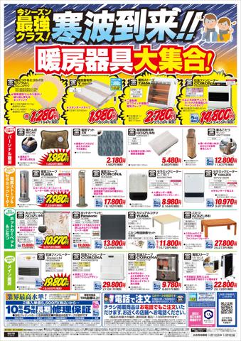 東京都でのエディオンのカタログ | 号外 暖房緊急セール!(ウラ) | 2022/11/30 - 2022/12/9