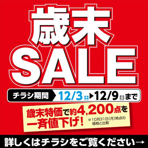 東京都でのエディオンのカタログ | 歳末SALE | 2022/12/2 - 2022/12/9