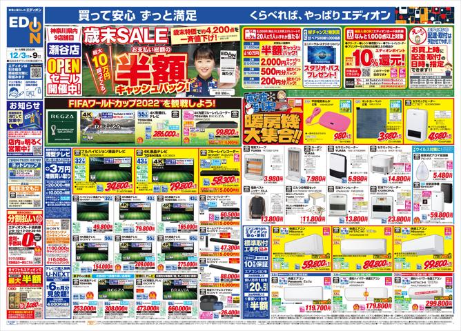東京都でのエディオンのカタログ | 歳末SALE 半額キャッシュバック!(1) | 2022/12/2 - 2022/12/9