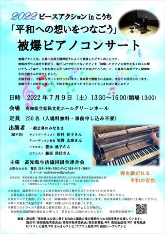 こうち生協のカタログ | 被爆ピアノコンサートを開催します！ | 2022/6/14 - 2022/7/9