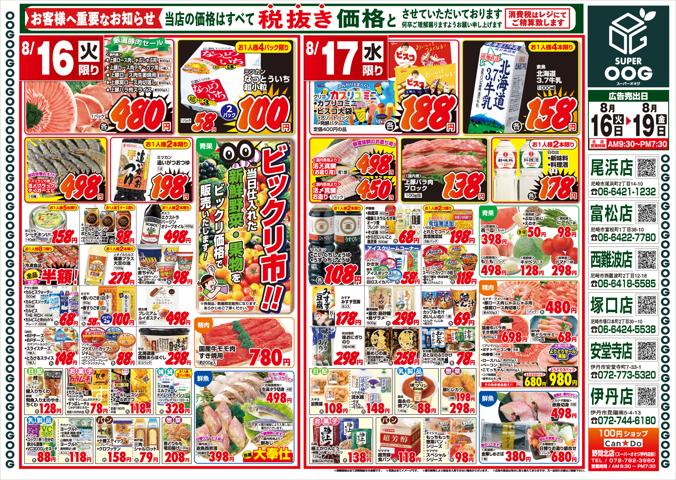 大阪市でのスーパーマーケットのお得情報 | スーパーオオジの今週のチラシ | 2022/8/16 - 2022/8/19