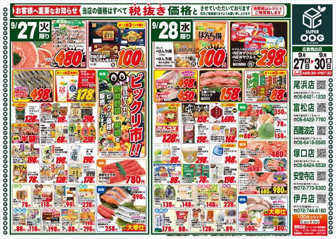 神戸市でのスーパーマーケットのお得情報 | スーパーオオジの今週のチラシ | 2022/9/27 - 2022/9/30