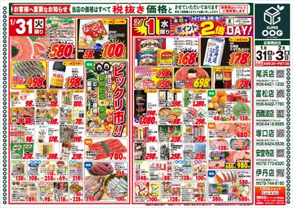 神戸市でのスーパーマーケットのお得情報 | スーパーオオジの今週のチラシ | 2023/1/31 - 2023/2/3
