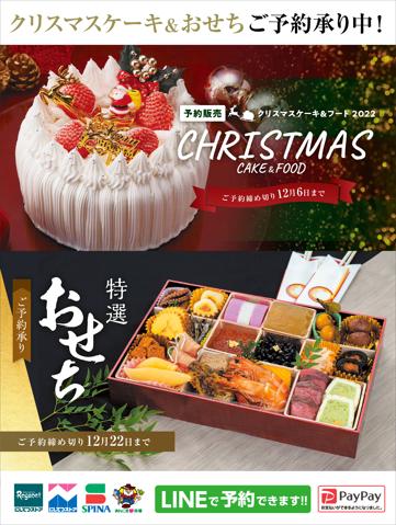 スピナのカタログ | クリスマスケーキ&おせちご予約受付中です! | 2022/10/18 - 2022/12/22
