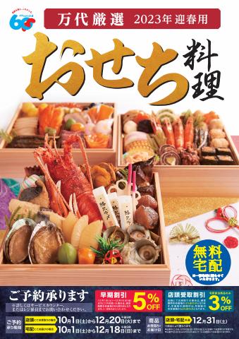 神戸市でのマルナカのカタログ | 万代　おせち料理　2023迎春用 | 2022/11/7 - 2022/12/31