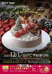 名古屋市でのヨシヅヤのカタログ | クリスマスケーキカタログ | 2023/10/27 - 2023/12/17