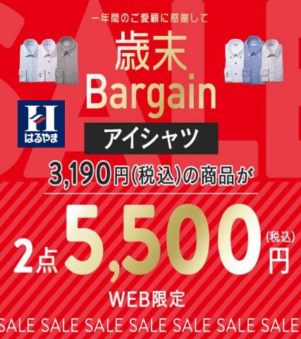 名古屋市でのはるやまのカタログ | アイシャツ2枚5500円対象 | 2022/12/1 - 2023/2/4