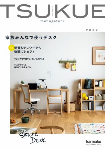 カリモク家具のカタログ | つくえものがたり2022 | 2022/9/5 - 2022/10/30