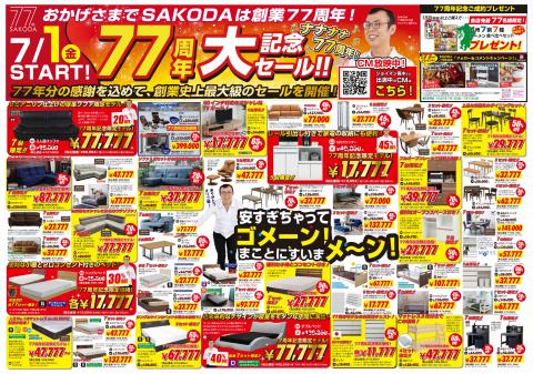 SAKODAホームファニシングスのカタログ | SAKODA創業77周年!!大記念セール | 2022/7/1 - 2022/7/7